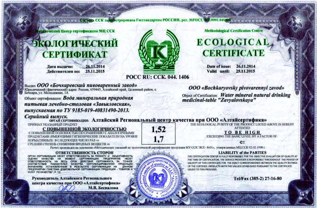 Экологический сертифика Завьяловская.jpg